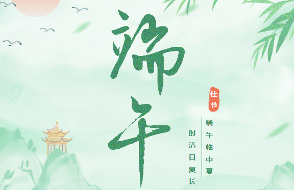 “粽”要提醒 | 枣阳市第一人民医院祝大家端午安康！